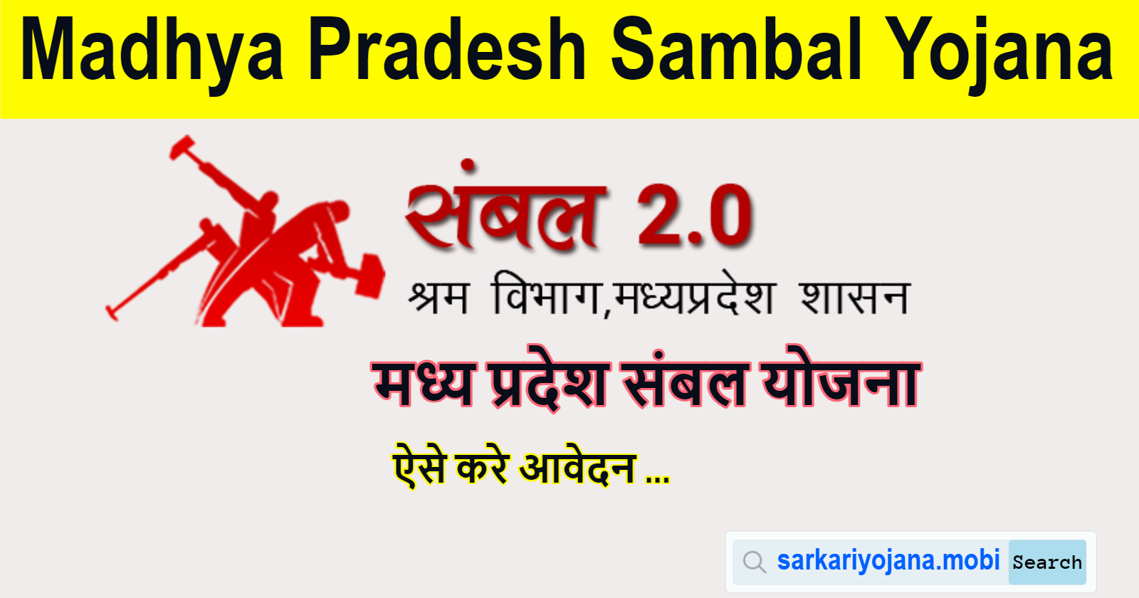 Madhya Pradesh Sambal Yojana
